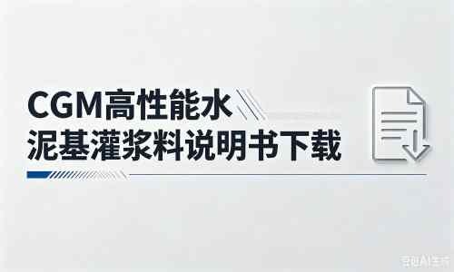 钢城厂家：CGM高性能水泥基灌浆料说明书PDF（纯白无LOGO）